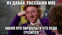 Ну давай, расскажи мне какой про паршелы и что куда грузится