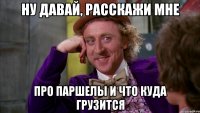 Ну давай, расскажи мне про паршелы и что куда грузится