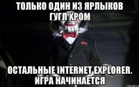 только один из ярлыков гугл хром остальные internet explorer. ИГРА НАЧИНАЕТСЯ