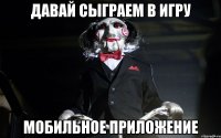 давай сыграем в игру мобильное приложение