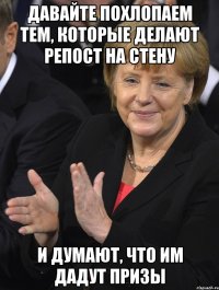 Давайте похлопаем тем, которые делают репост на стену и думают, что им дадут призы