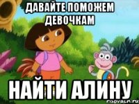 давайте поможем девочкам найти Алину
