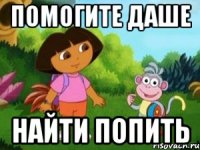 помогите Даше НАЙТИ ПОПИТЬ