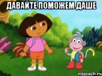 давайте поможем Даше 