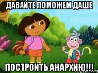 давайте поможем Даше Построить Анархию!!!