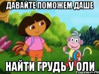 давайте поможем Даше найти грудь у Оли