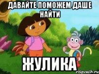 ДАВАЙТЕ ПОМОЖЕМ ДАШЕ НАЙТИ ЖУЛИКА