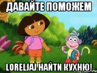 Давайте поможем Loreljaj найти кухню!