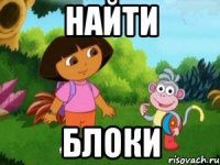 НАЙТИ БЛОКИ