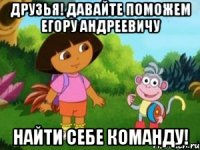 Друзья! Давайте поможем Егору Андреевичу Найти себе команду!
