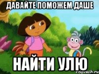 ДАВАЙТЕ ПОМОЖЕМ ДАШЕ НАЙТИ УЛЮ