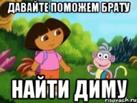 Давайте поможем брату найти диму