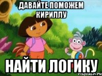 ДАВАЙТЕ ПОМОЖЕМ КИРИЛЛУ НАЙТИ ЛОГИКУ