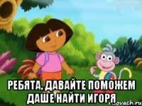  Ребята, давайте поможем Даше найти Игоря