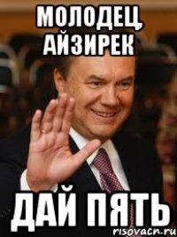 МОЛОДЕЦ, АЙЗИРЕК ДАЙ ПЯТЬ