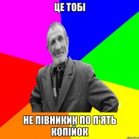 це тобі не півникик по п'ять копійок