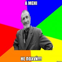 А МЕНІ НЕ ПОХУЙ!!!