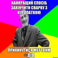 Найкращий спосіб закінчити сварку з куропаткою Прикинутися мертвим ©ДІД