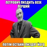 Петрович пиздить всіх перший Потім останні пиздят його