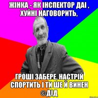 Жінка - як інспектор ДАІ , хуйні наговорить, Гроші забере, настрій спортить і ти ше й винен ©ДІД