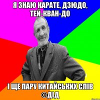 Я знаю карате, дзюдо, тей-кван-до І ще пару китайських слів ©ДІД