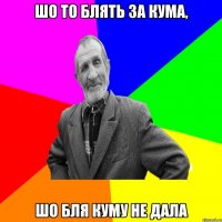 шо то блять за кума, ШО БЛЯ КУМУ НЕ ДАЛА