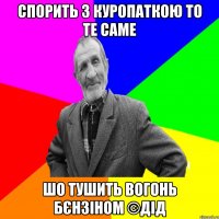 Спорить з куропаткою то те саме Шо тушить вогонь бєнзіном ©ДІД