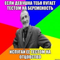 Если девушка тебя пугает тестом на беременость Испугай ее тестом на отцовство