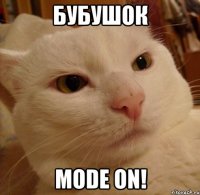 Бубушок mode on!