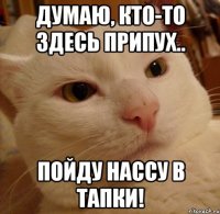 Думаю, кто-то здесь припух.. Пойду нассу в тапки!