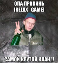 Опа прикинь [Relax_Game] самой крутой клан !!