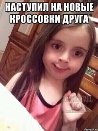 наступил на новые кроссовки друга 