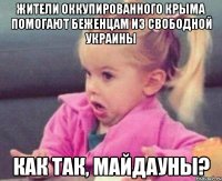 жители оккупированного крыма помогают беженцам из свободной украины как так, майдауны?