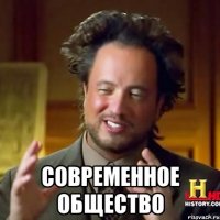  современное общество