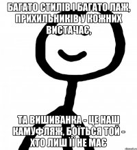 Багато стилів і багато лаж, прихильників у кожних вистачає, та вишиванка - це наш камуфляж, боїться той - хто лиш її не має