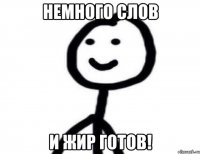 немного слов и жир готов!