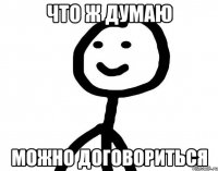 что ж думаю можно договориться