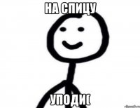 на спицу уподи(