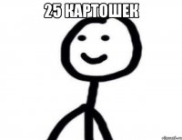 25 картошек 