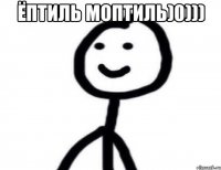 Ёптиль моптиль)0))) 