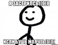 Я застрилсь((0(0 Исли бушь молчть(0(0(