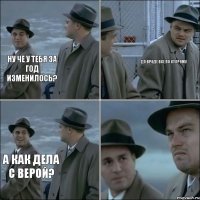 Ну че у тебя за год изменилось? Да вроде все по старому А как дела с Верой?