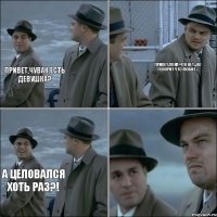 привет,чувак,есть девушка? привет,пока-что нет...но говорит что любит... а целовался хоть раз?!