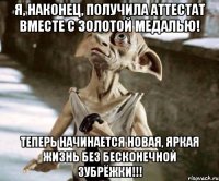 Я, НАКОНЕЦ, ПОЛУЧИЛА АТТЕСТАТ ВМЕСТЕ С ЗОЛОТОЙ МЕДАЛЬЮ! ТЕПЕРЬ НАЧИНАЕТСЯ НОВАЯ, ЯРКАЯ ЖИЗНЬ БЕЗ БЕСКОНЕЧНОЙ ЗУБРЁЖКИ!!!