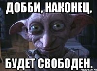 Добби, наконец, будет свободен.