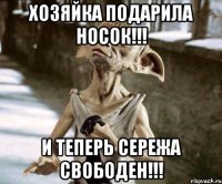 Хозяйка подарила носок!!! И теперь Сережа свободен!!!