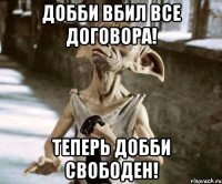 Добби вбил все договора! Теперь Добби свободен!