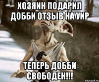 ХОЗЯИН ПОДАРИЛ ДОББИ ОТЗЫВ НА УИР ТЕПЕРЬ ДОББИ СВОБОДЕН!!!