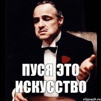 пуся это искусство