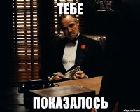 тебе показалось